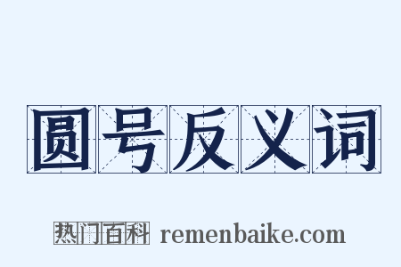 圆号反义词是什么意思的图片